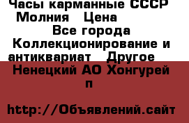 Часы карманные СССР. Молния › Цена ­ 2 500 - Все города Коллекционирование и антиквариат » Другое   . Ненецкий АО,Хонгурей п.